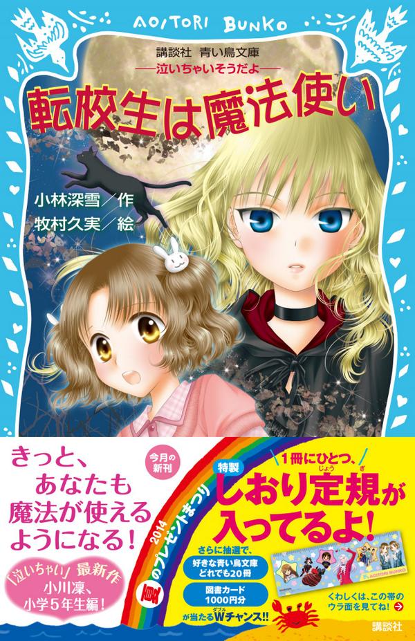 サイン会】青い鳥文庫『転校生は魔法使い～泣いちゃいそうだよ～』刊行