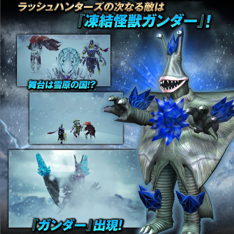 ｐｄトウキョウ 大怪獣ラッシュ２ｎｄシーズン続編が９月９日 火 から放映されます 今回は凍結怪獣 ガンダーハンティング 猛吹雪の中で苦戦を強いられるラッシュハンターズの戦いをどうぞご覧ください O O 大怪獣ラッシュ ウルトラマン Http T Co