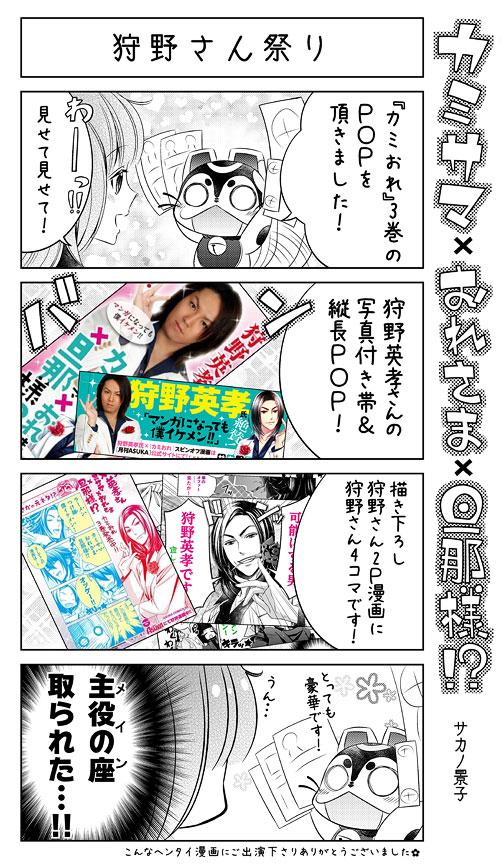 ✿宣伝✿まさかの『狩野英孝さん×カミおれ』コラボ企画☆
狩野さん漫画を描かせて頂きました!
http://t.co/v22dy29ZIj
カミおれ3巻8/26発売予定!早いところでは既に発売中です✿
どうぞよろしくお願いいたします! 