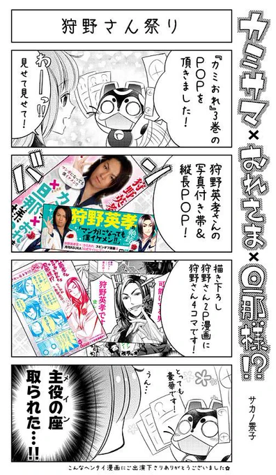✿宣伝✿まさかの『狩野英孝さん×カミおれ』コラボ企画☆
狩野さん漫画を描かせて頂きました!
http://t.co/v22dy29ZIj
カミおれ3巻8/26発売予定!早いところでは既に発売中です✿
どうぞよろしくお願いいたします! 