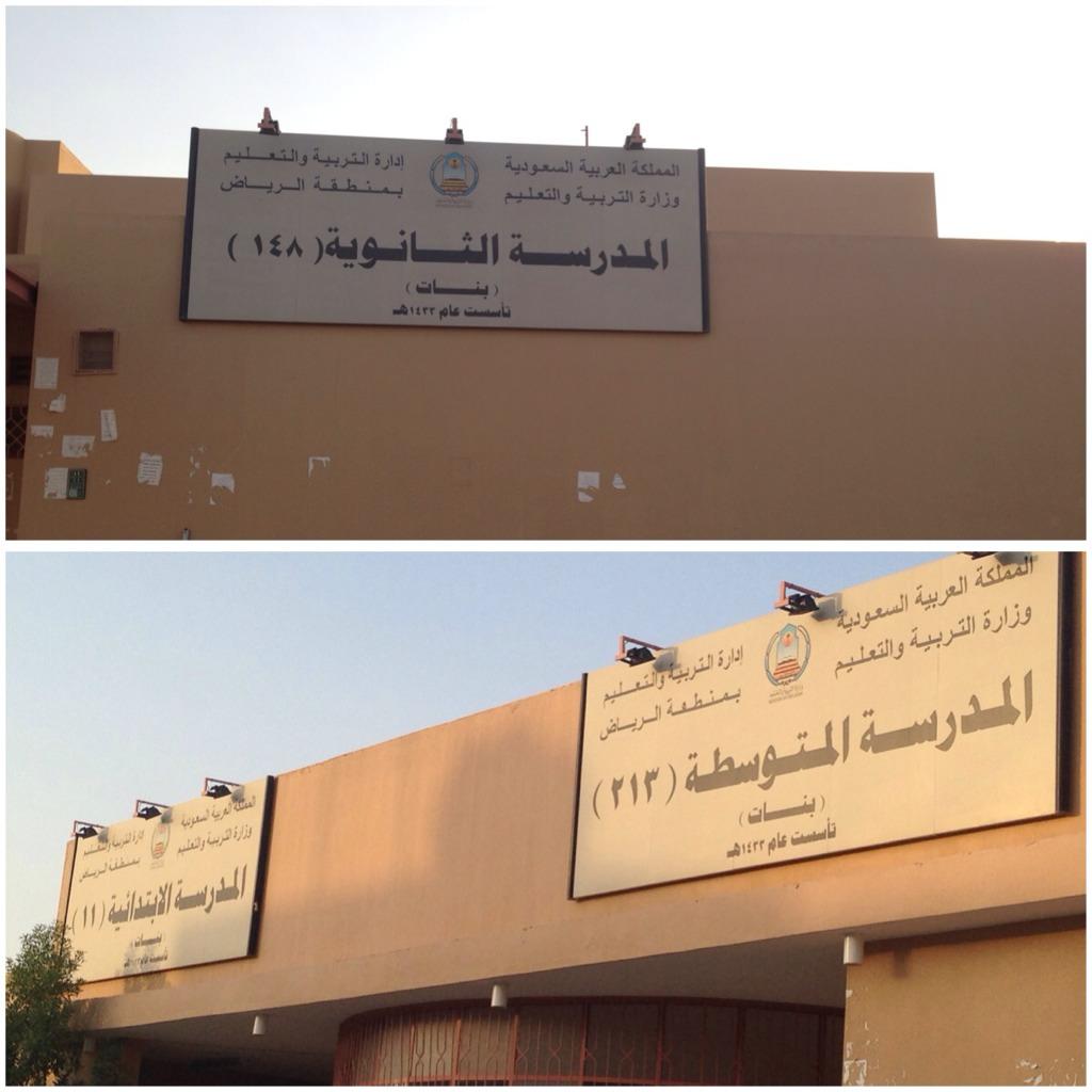 حي الياسمين On Twitter مدارس حي الياسمين الثانوية 148 المتوسطة 213 الإبتدائية 11 بنات طريق الملك عبدالعزيز جنوب قبل دوار الثمامة على اليمين Http T Co Z7o0wj4xbn