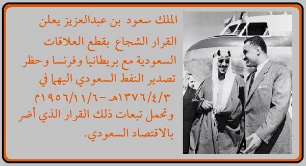 الملك سعود Twitter પર قرار الملك سعود في ٦ ١١ ١٩٥٦ بقطع النفط عن فرنسا وبريطانيا لأول مرة في التاريخ السعودي من أجل حرب السويس على مصر Http T Co Qx7wvpmdod