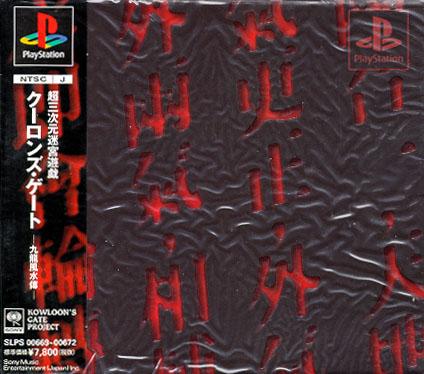 RetroGems's tweet photo. Gioco del Giorno del #Retrogems #Japan Tour: #KowloonsGate
#PlayStationGC #sony #ps1 @Sony @PlayStation http://t.co/6s2GPRqNq1