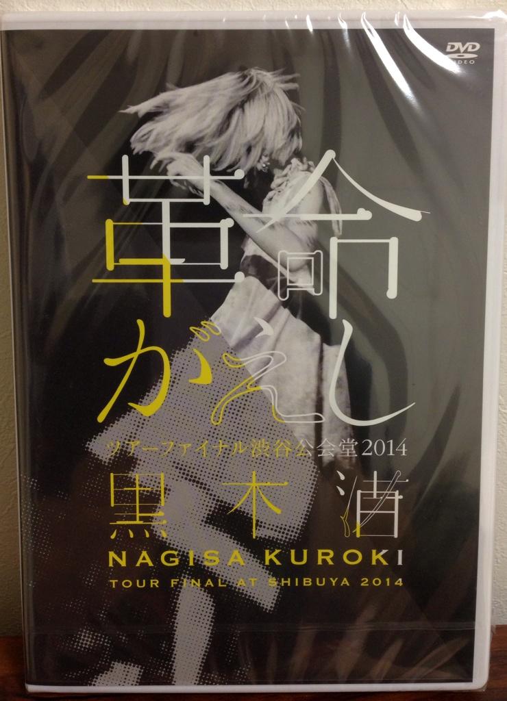 Mari 黒木渚 革命がえし ツアーファイナル渋谷公会堂14のライブdvdの中身が素敵 ライブdvd 各9曲入りのボーナスcd2枚 塗り絵が出来るサイン入りポストカードとサービス満点の特典内容 O Dvdかっこいいー Http T Mari 黒木渚 革命がえし ツアーファイナル渋谷公会堂14のライブdvdの中身が素敵 ライブdvd 各9曲入りのボーナスcd2枚 塗り絵が出来るサイン入りポストカードとサービス満点の特典内容 O Dvdかっこいいー Http T