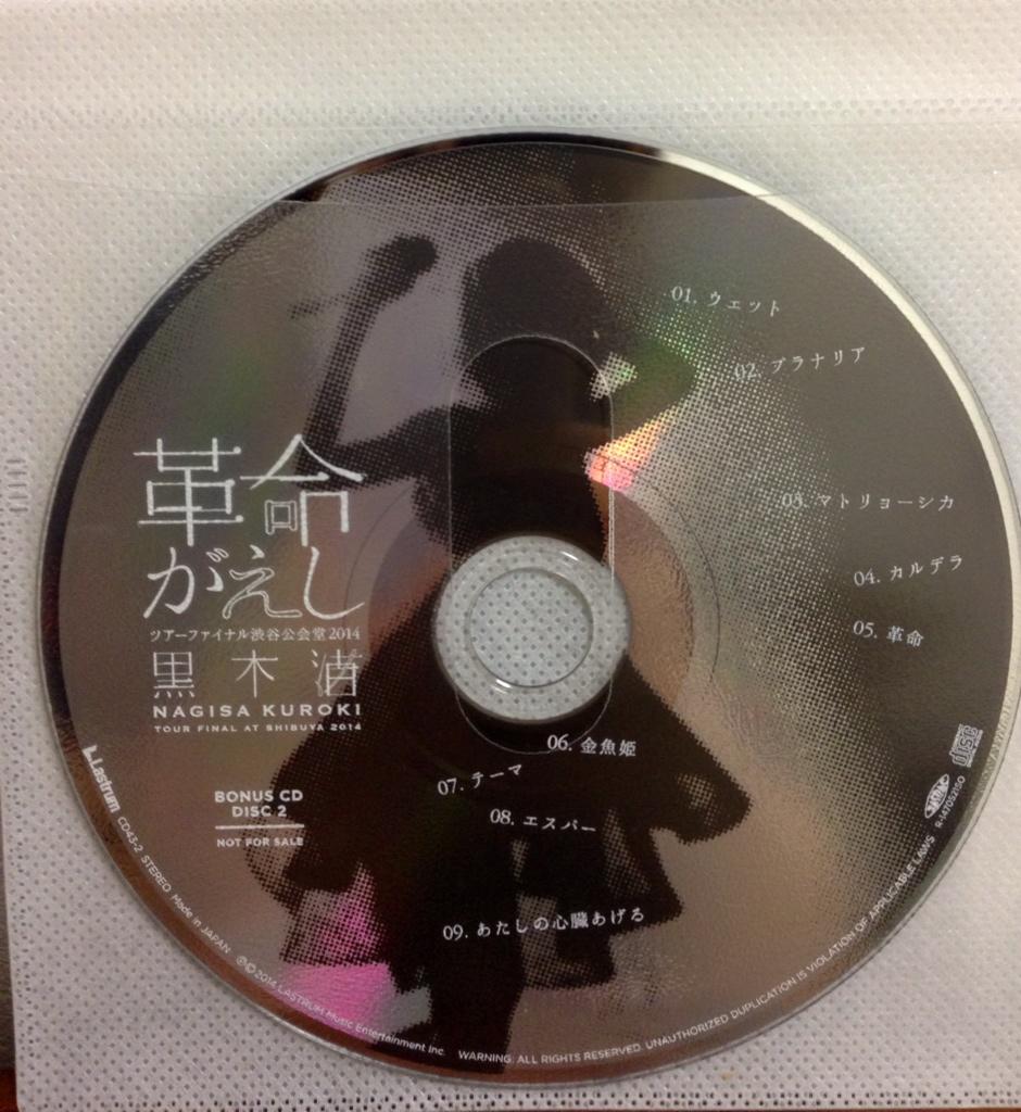 Mari 黒木渚 革命がえし ツアーファイナル渋谷公会堂14のライブdvdの中身が素敵 ライブdvd 各9曲入りのボーナスcd2枚 塗り絵が出来るサイン入りポストカードとサービス満点の特典内容 O Dvdかっこいいー Http T Mari 黒木渚 革命がえし ツアーファイナル渋谷公会堂14のライブdvdの中身が素敵 ライブdvd 各9曲入りのボーナスcd2枚 塗り絵が出来るサイン入りポストカードとサービス満点の特典内容 O Dvdかっこいいー Http T