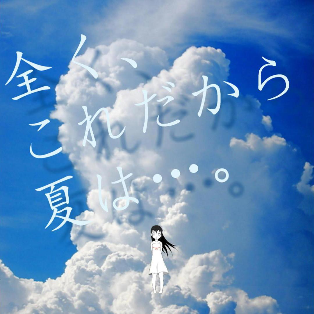 Orangestar 依頼があったのでこちらのoff Vocalも上げておきましたyoutubeです 夏色アンサー Off Vocal Http T Co Wwwkww4feq Http T Co Oezxm3ga4b