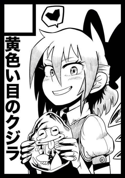 サークルカット修正しましたー
冬コミで【黄色い目のクジラ】です。
運が良ければ久しぶりにチルノのお話描きたいっす。
どうぞよしなに〜 