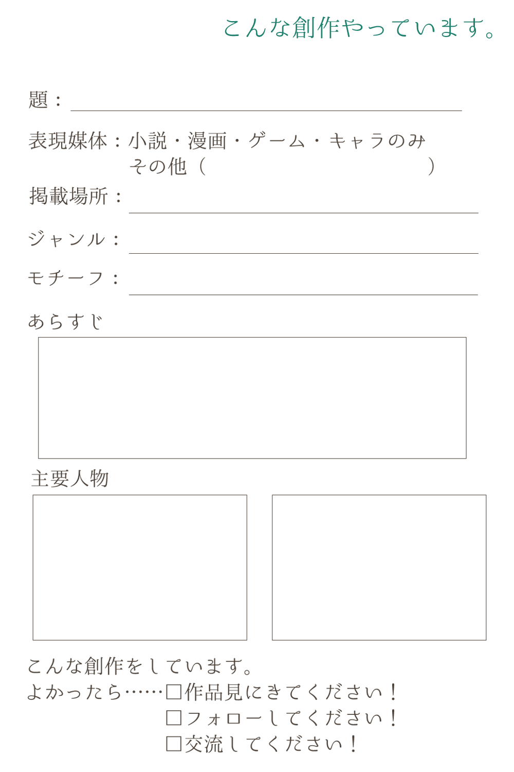 O Xrhsths アカウント移動しました Sto Twitter 創作紹介シート 創作作品のざっくりした紹介シート作りました 擬人化作品や診断企画とかでも使えるとおもいます ちょうシンプルですが よかったら使ってね タグ貼ればたどれると思うから報告やソースリンクは不要