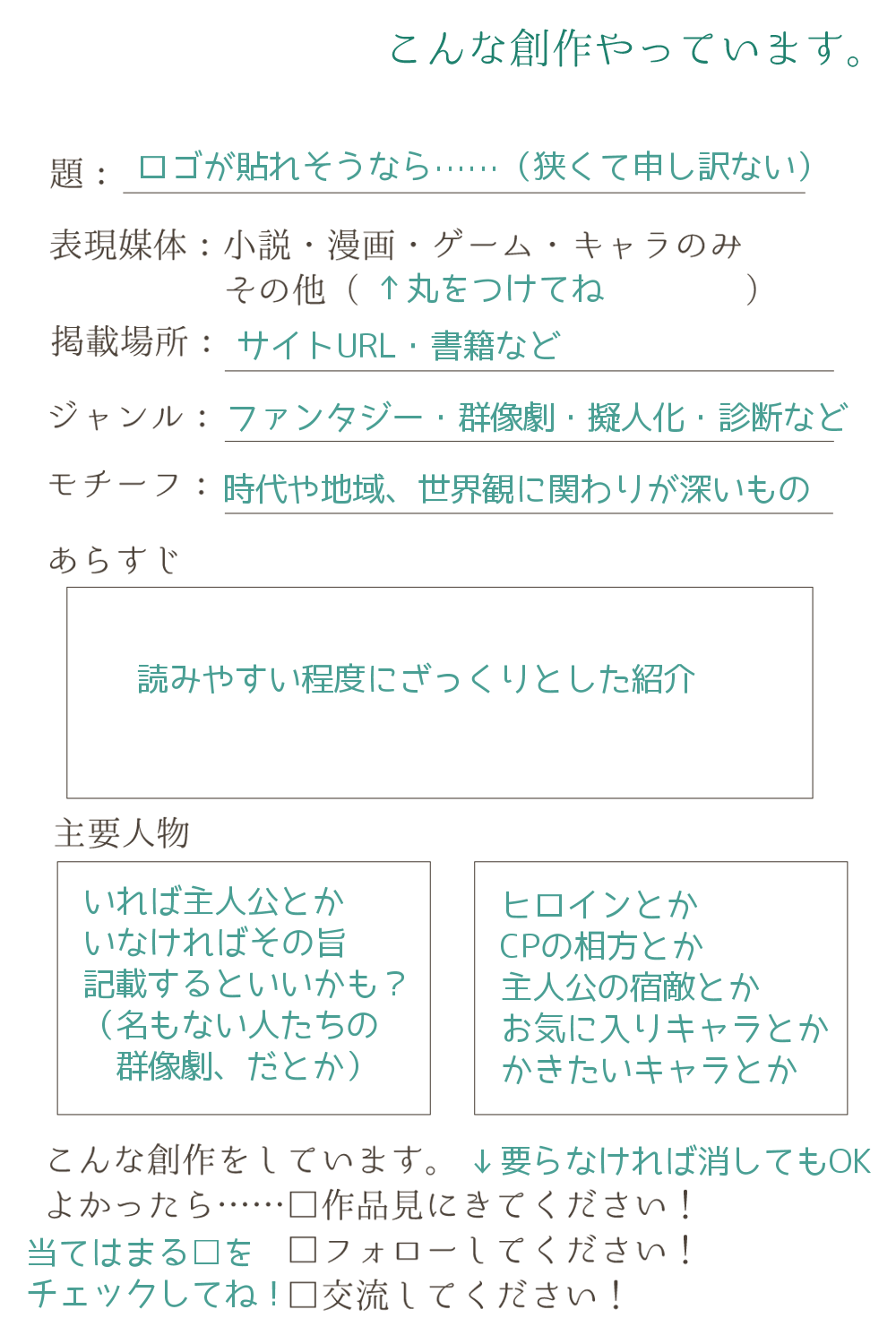アカウント移動しました 創作紹介シート 創作作品のざっくりした紹介シート作りました 擬人化作品や診断企画とかでも使えるとおもいます ちょうシンプルですが よかったら使ってね タグ貼ればたどれると思うから報告やソースリンクは不要です Http