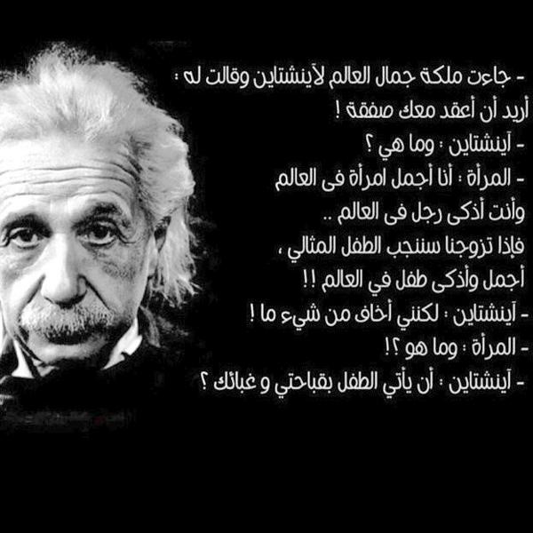 prof49's tweet photo. جاءت ملكة جمال العالم لأينشتاين وقالت له ؟... http://t.co/MHIer4Bkvg