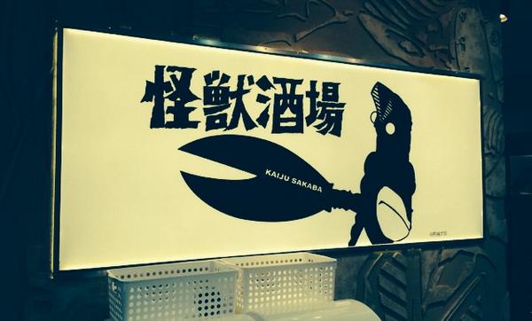 怪獣酒場2時間くらい並んだけど、思ってたより早く入れた！料理も美味しい。 
