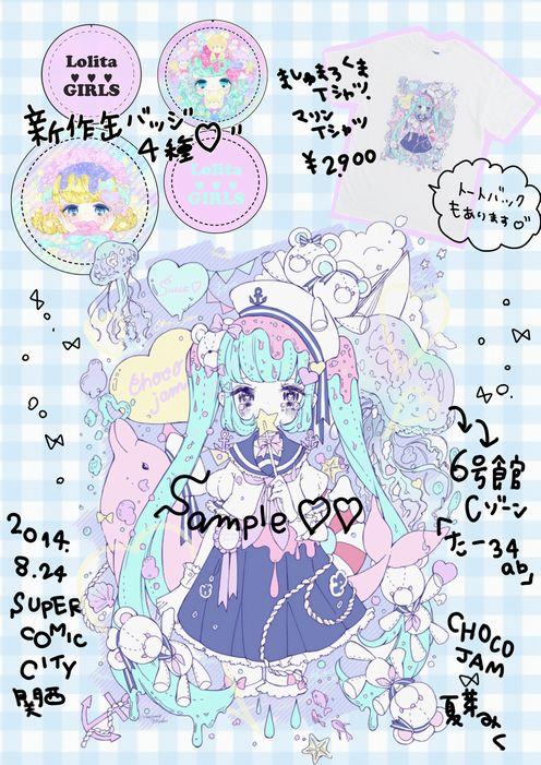 明日のお品書き♡
SUPER COMIC CITY関西【6号館 Cゾーン た-34ab】
新作は缶バッチ4種とロゼット2種、トートバック2種
マリンTシャツ・ましゅまろくまTシャツを持っていきます*
ぜひ遊びにきてください♥ 