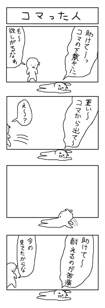 下敷きの4コマ #1h4d 