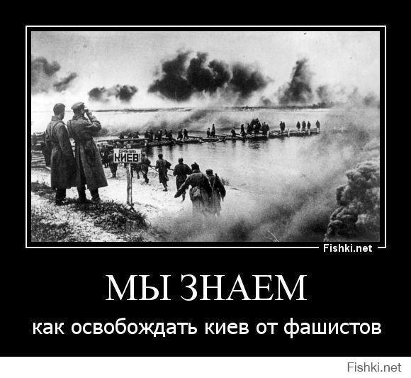 Мы умеем освобождать #Киев от фашистов...