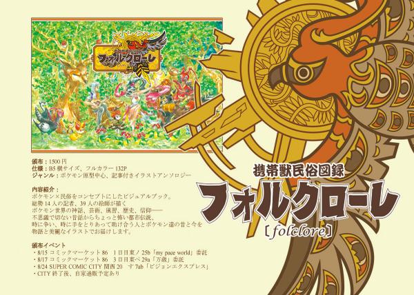 ｎｏ ０１７ 30日金 東地区レ31b 総勢14人の記者 39人の絵師が描くポケモン世界の神話 芸術 風習 歴史 信仰を物語と美麗なイラストでお届け 携帯獣民俗図録 フォルクローレ スパコミ関西す７abにて頒布なう Http T Co F162p0vaf1 Http T