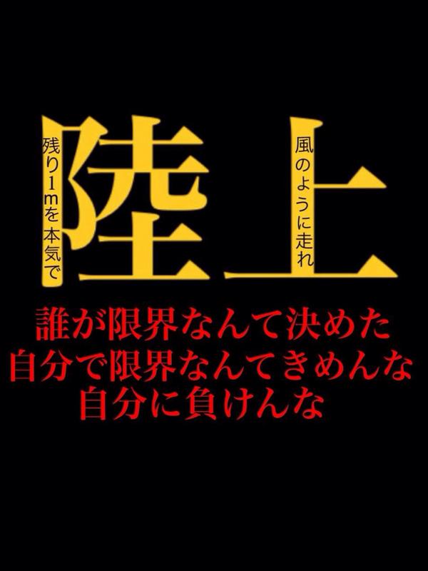 陸上 名言 画像 Rikuhashiru Twitter