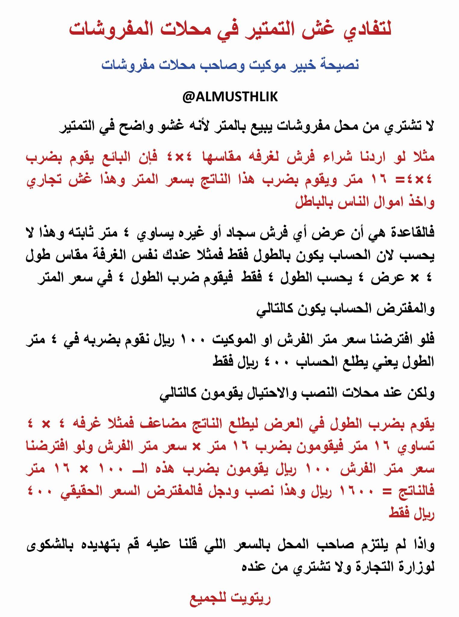 الم ستهل ك و ي ل ل ل م ط ف ف ين No Twitter تحذير من خبير وبائع في محلات المفروشات من الغش في تمتير الفرش والموكيت ريتويت Http T Co Fktjqebrmi Twitter الم ستهل ك و ي ل ل ل م ط ف ف ين No Twitter تحذير من خبير وبائع في محلات المفروشات من الغش في تمتير الفرش والموكيت ريتويت Http T Co Fktjqebrmi Twitter