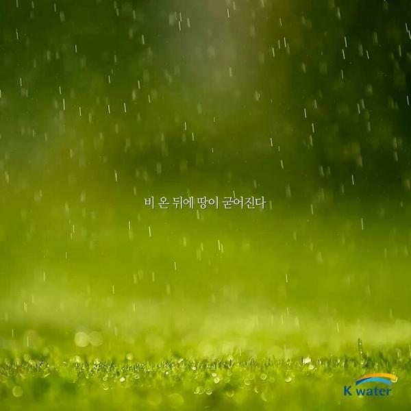Kwater_twitt's tweet photo. 비온 뒤에 땅이 굳어진다
어떤 시련을 겪은 뒤에 더 강해짐을 비유적으로 이르는 말 http://t.co/VfFZNoqY8L