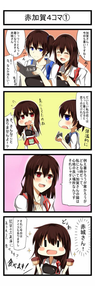 赤加賀4コマ① 