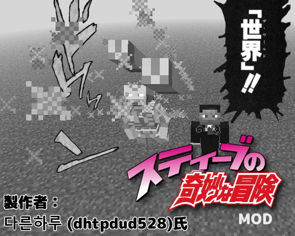 砂利馬 Minecraft グレートですよ こいつぁ スティーブの奇妙な冒険mod Mod紹介 Http T Co M1x1ffaqui Minecraft Mod Http T Co Itmzjsafff Twitter