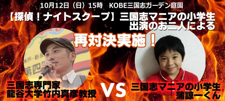 Twitter 上的 三国志英傑群像岡本 三国志祭 探偵ナイトスクープ 三国志マニアの少年 で出演された蒲少年と竹内教授の再対決実施 日時きまりました 10 12 15時 Kobe三国志ガーデン庭園にて 無料 Http T Co Kby9m2xgyu Http T Co K55w7y1yj9 Twitter