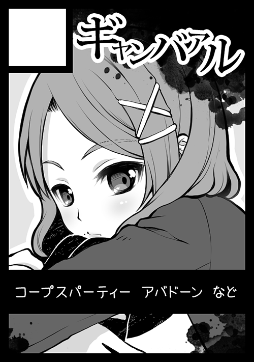 サークルカットできた!28日まで大丈夫だと思ってて焦った…( ^)o(^ ) コープスの犬さやとアバドーン出せたらいいな! 