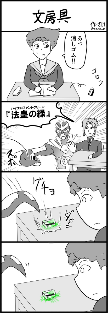 酒本さけ ジョジョ４コマ 文房具 Jojo版深夜の真剣お絵描き60分一本勝負 Http T Co Aosvrly0ut Twitter