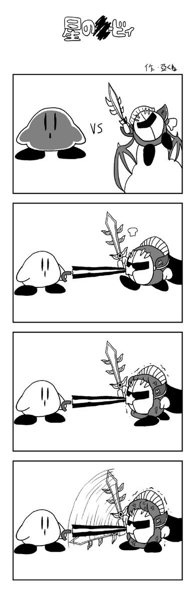 空乃 亞さめ カービィとメタナイトが不毛な戦いをする4コマを描きました Http T Co Gf44suehla