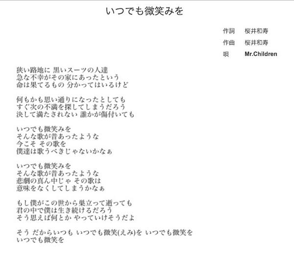 兵頭拓真くべ99 いつでも微笑みを という歌は ミスチル が大好きな息子が亡くなって母親が 息子のために何かしたい と ファンクラブ宛に 曲を作ってください と手紙を出し 快く桜井さんが作ったのがこの歌だそうです 改めて聴いたら涙がとまら 兵頭拓真くべ99 いつでも微笑みを という歌は ミスチル が大好きな息子が亡くなって母親が 息子のために何かしたい と ファンクラブ宛に 曲を作ってください と手紙を出し 快く桜井さんが作ったのがこの歌だそうです 改めて聴いたら涙がとまら