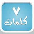 قمت بحل لغز اليوم في #سبع_كلمات
انضم للعب
ايفون: itunes.apple.com/app/id88475424…
اندرويد: play.google.com/store/apps/det…
.