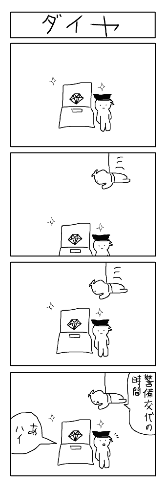 10分4コマ タイヤ
(お題タイヤだったのにダイヤで描いてしまいました。これは痛いや!) 