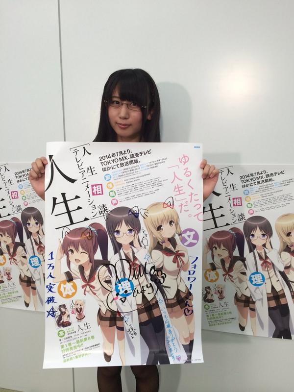 人生相談テレビアニメーション 人生 En Twitter フォロワー様1万人突破キャンペーン実施中 写真は 遠藤梨乃役の新田ひよりサイン入りポスター 応募方法は Jinsei Anime と 人生 1万人突破記念キャンペーン をつけてアニメの感想など一言ツイート 詳細は公式