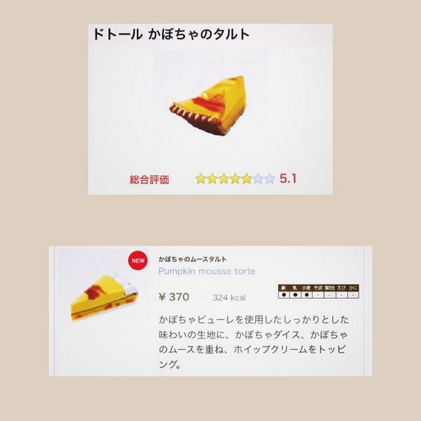 m2_khc's tweet photo. ここ最近で1番ショックだったのは、世界一愛していたドトールのかぼちゃのタルトがリニューアルされたこと。 http://t.co/57XMAFvoh6