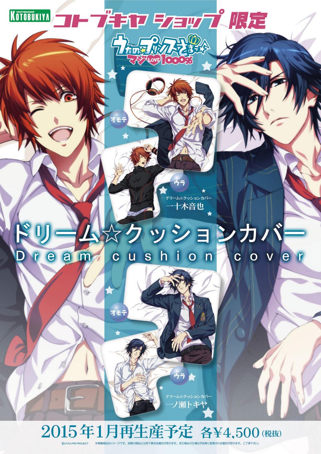 うたプリ コトブキヤ ドリームクッションカバー カミュ うたの