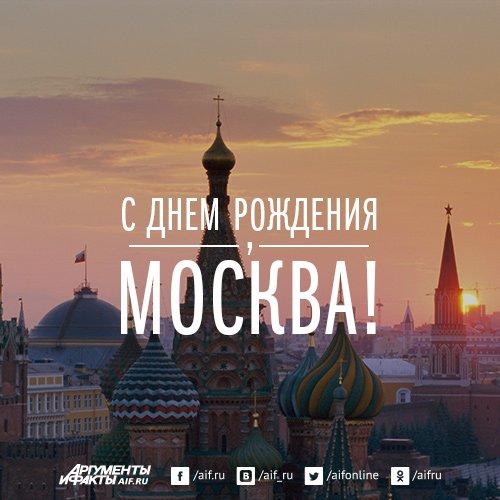 День рождения москвы