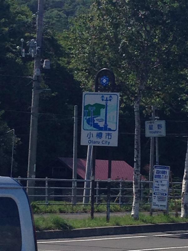 夏休みだ！ぶたげ9期小樽旅行 まとめ Togetter