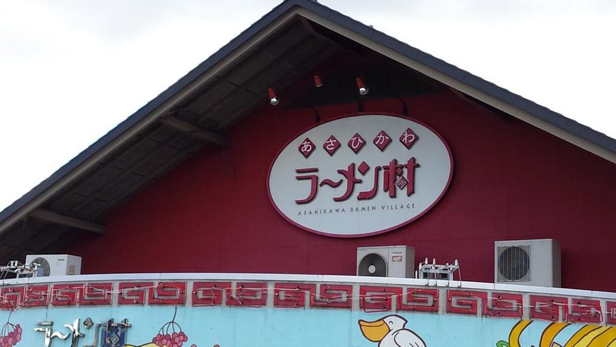旭川ラーメン村おすすめランキング特集 人気店の定番メニューを解説 旅行 お出かけの情報メディア
