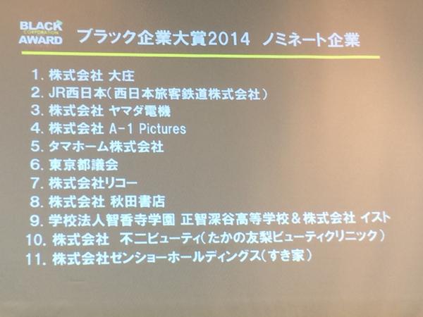 速報 ブラック企業大賞14まとめ Togetter