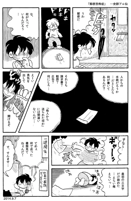 今日の漫画「郵便恐怖症」 