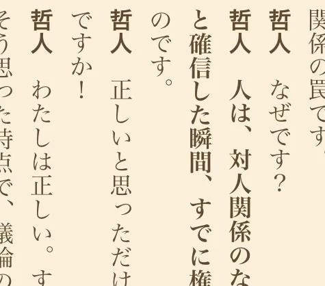 Kindleで、今更「嫌われる勇気」読んでるけど誤植が。…哲人、対話しろよ。 