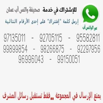 Al_shibani_oman's tweet photo. للإشتراك في خدمة صحيفة واتس آب عُمان عبر "الواتس آب"

#ريتويت http://t.co/IXIcwi3WUj