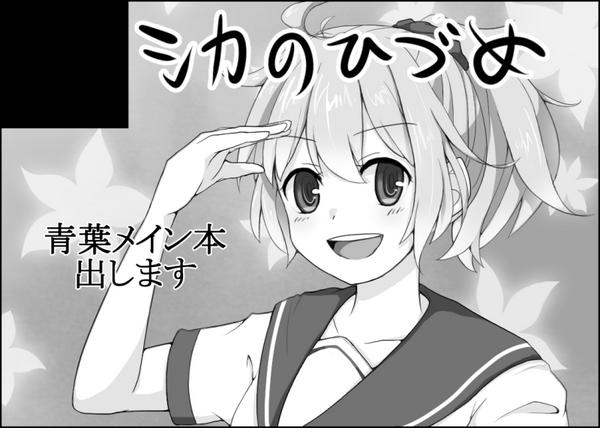 そういえば瀬戸内海域進攻作戦! 参に申し込みました!青葉メインでなんか描きます。初参加ドキドキ。 