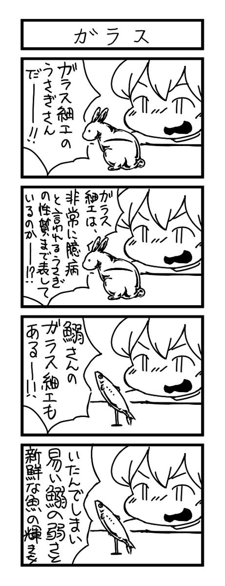 一時間で4コマ漫画を描きました。お題は、「ガラス」でした。 #1h4d 