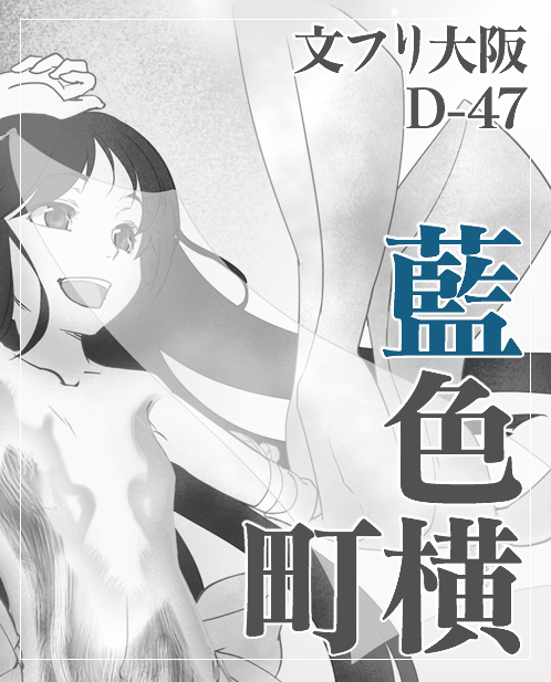 【宣伝】9/14(日)堺市産業振興センターにて行われる文学フリマに出展なさる藍色横町(あづみ伊織さん・D-47)の新刊にイラストを描かせて頂きました。新刊和綴じ絵本(オールカラー)予定。よろしくお願いします。 