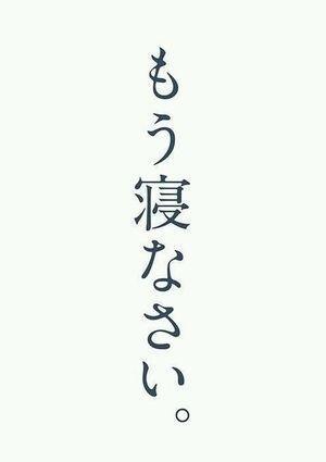 Lineスタンプ代わりに使える画像 もう寝なさい T Co 6q7yv0qzik Twitter