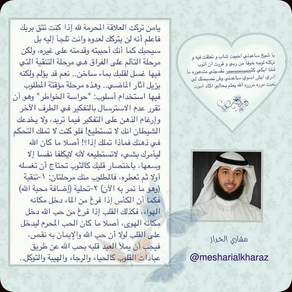 mesharialkharaz's tweet photo. هل تعلقت بشخص وفارقته لله ولازال ألم الفراق يجرح قلبك؟
اطمئن كل هذا سينتهي..
من فضلك افتح هذه الصورة واقرأ بصفاء نفس👇 http://t.co/cGVpbUVUWj