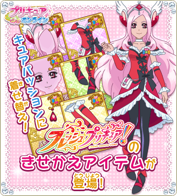 プリキュアオンライン】〔ショップ〕着せ替えアイテムに「フレッシュ