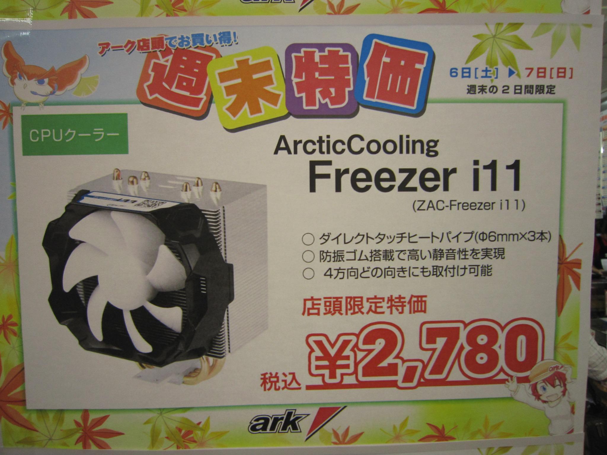 パソコンショップアーク 店舗週末特価 ダイレクトタッチヒートパイプのサイドフロー型で4方向どの向きにも取付け可能なcpuクーラー Arcticcooling Freezer I11 を 2 780にて販売中 Http T Co Wka11em2fu