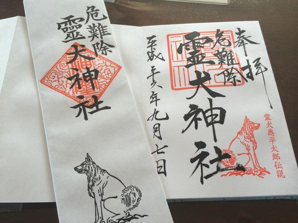 イサム در توییتر 磐田市の見付天神で霊犬神社のお札とご朱印を頂きました こちらで祀られている霊犬 しっぺい太郎 は駒ヶ根の光前寺の早太郎のことです 両方お参りできてよかった Http T Co Eajug1ol1w