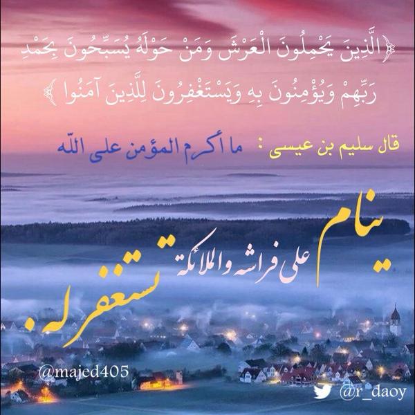 محمد عبدالله Twitterissa الذين يحملون العرش ومن حوله ويستغفرون للذين آمنوا ما أكرم المؤمن على الله ينام على فراشه والملائكة تستغفر له Http T Co Slcxvsazw7
